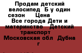 Продам детский велосипед. Б/у один сезон.  › Цена ­ 4 000 - Все города Дети и материнство » Детский транспорт   . Московская обл.,Дубна г.